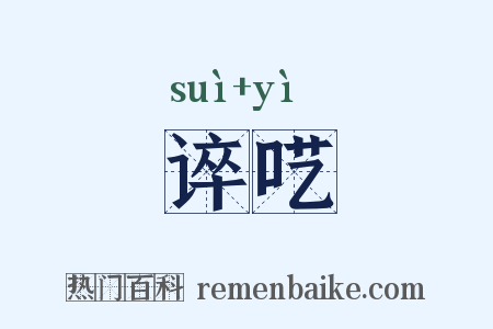 谇呓是什么意思的图片